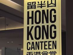 -留半山·香港食堂(啦啦宝都店)