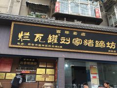 门面-烂瓦罐刘家猪蹄坊(药王洞店)