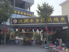 -江湖水乡铁锅炖魚(周庄嘉园店)