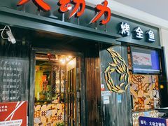 门面-火动力烤全鱼(吾悦国际广场店)
