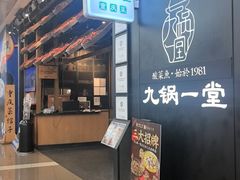 -九锅一堂酸菜鱼(新南凯德直营店)