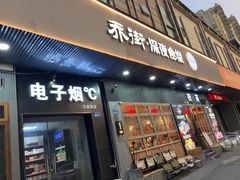 -乔街深夜食堂·小龙虾·高压锅生蚝(杭州总店)