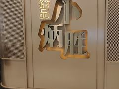 -小炳胜(天环店)