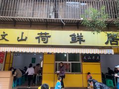 门面-文山荷鲜居(翠湖店)