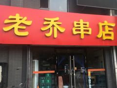 门面-老乔串店(青松路店)