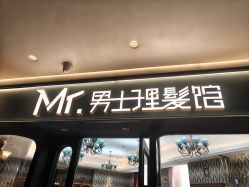 -男先生男士理发馆