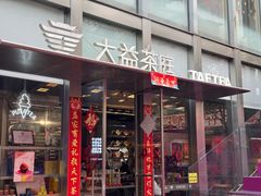 -大益茶庭(永庆坊店)