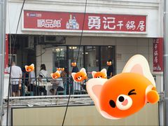 -勇记干锅居(德阳店)