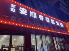 门面-笔记安顺夺夺粉火锅