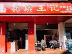 门面-花溪王记牛肉粉(四季花溪商场店)