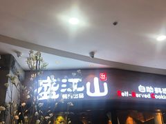 -盛江山自助料理(太原街万达店)