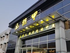 -元银甲·湖北地标美食(汉阳店)
