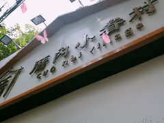 -厝内小眷村(长宁定西路店)