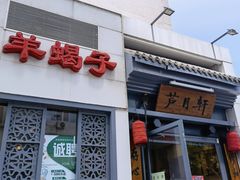 门面-芦月轩羊蝎子(劲松店)