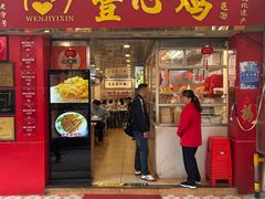 -文记壹心鸡(宝华路店)