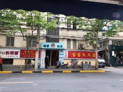 -宝宝文具店(马当路店)