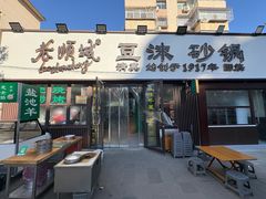 -老顺城(纬四路店)