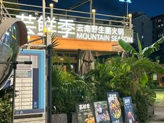 -芸鲜季·云南野生菌餐厅· 云南风物味研社(闵行店)