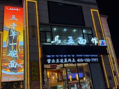 -马五面馆(郦城国际店)