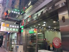 -义顺牛奶公司(庇利金街店)