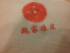 -魏家凉皮(文景路店)