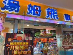 -汤姆熊欢乐世界(滨江店)