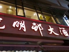 门面-光明邨大酒家(淮海路店)