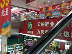 -云柏鞋业(十里堡店)