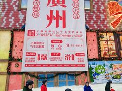 -广州热雪奇迹
