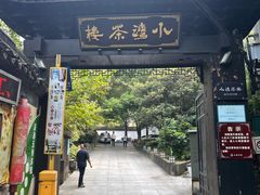 门面-小湾茶楼
