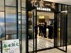 -忆家一宴(大木桥路旗舰店)