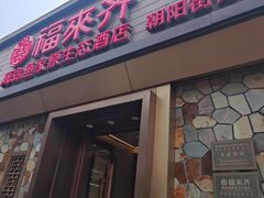 -福来齐·鲁菜海鲜·渔家菜(朝阳街分店)
