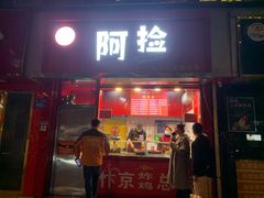 -阿捡忭京炸鸡(长沙韭菜园总店)