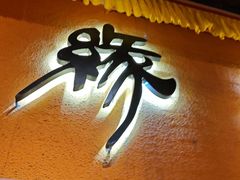 -缘生态云南菜·野生菌庭院餐厅(华侨城店)