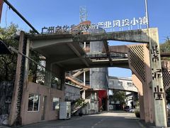-广州市紫泥堂文化创意园景区