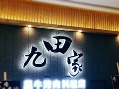 -九田家黑牛烤肉料理(太阳城店)