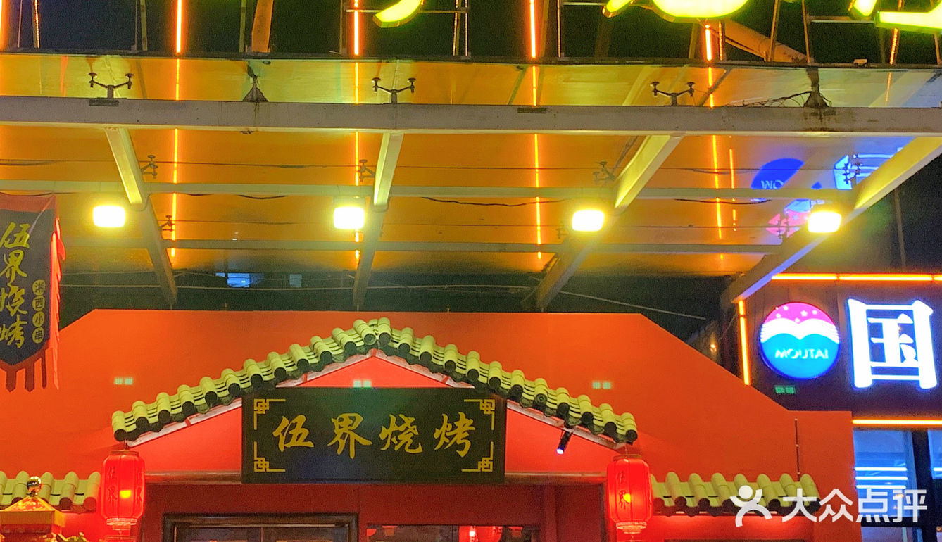 宵夜烧烤 | 爱伍界，醉湘西