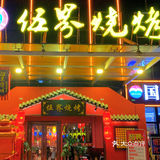 宵夜烧烤 | 爱伍界，醉湘西