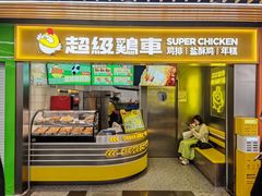-超级鸡车(长宁娄山关路店)