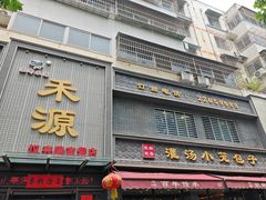 -宋都禾源·灌汤包子(汉兴路直营店)