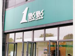 门面-1点点(将军大道店)