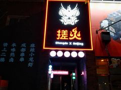 门面-搓火大都会(广安门总店)
