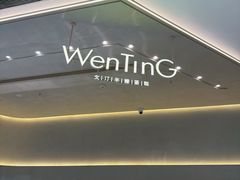 -WenTinG文汀·半糖蛋糕(合生汇店)