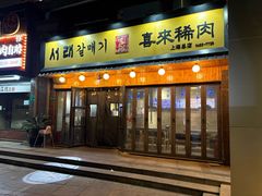 -喜来稀肉(虹泉路店)