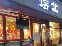 门面-煜北·西北小馆(曲阳路店)
