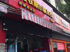 门面-铁朋小锅米线(玉川巷店)