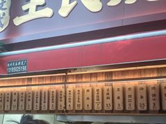 -文武王氏烧饼·无矾油条(西溪路店)