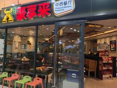 -豪享来中西餐厅(隆昌店)