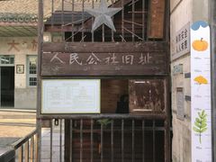 -枫泾古镇-人民公社旧址