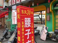 -东凤老字号腰子店